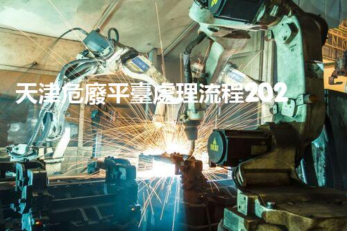 天津危廢平臺處理流程2023年最新危險廢棄物處理的專業(yè)之道？